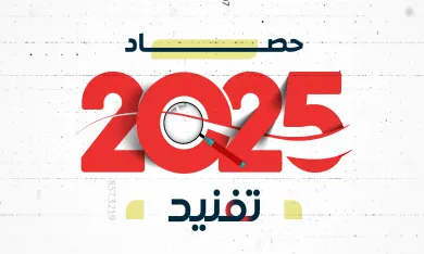 حصاد تفنيد 2025